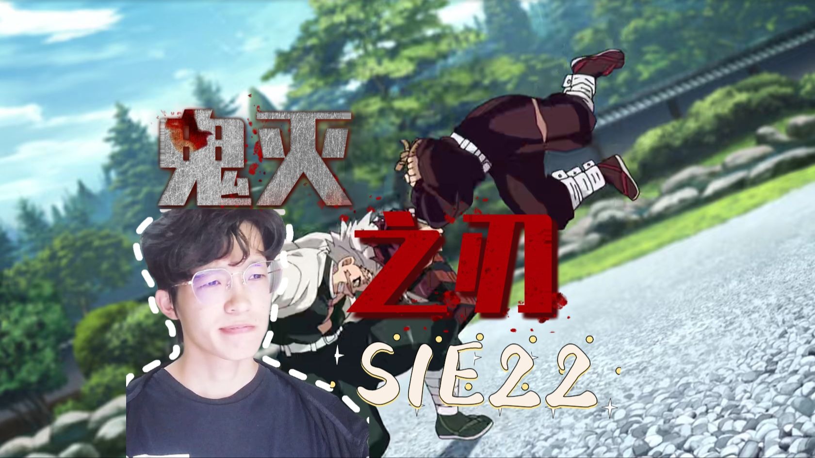 【鬼灭之刃reaction】S1E22：钓鱼执法！！！！