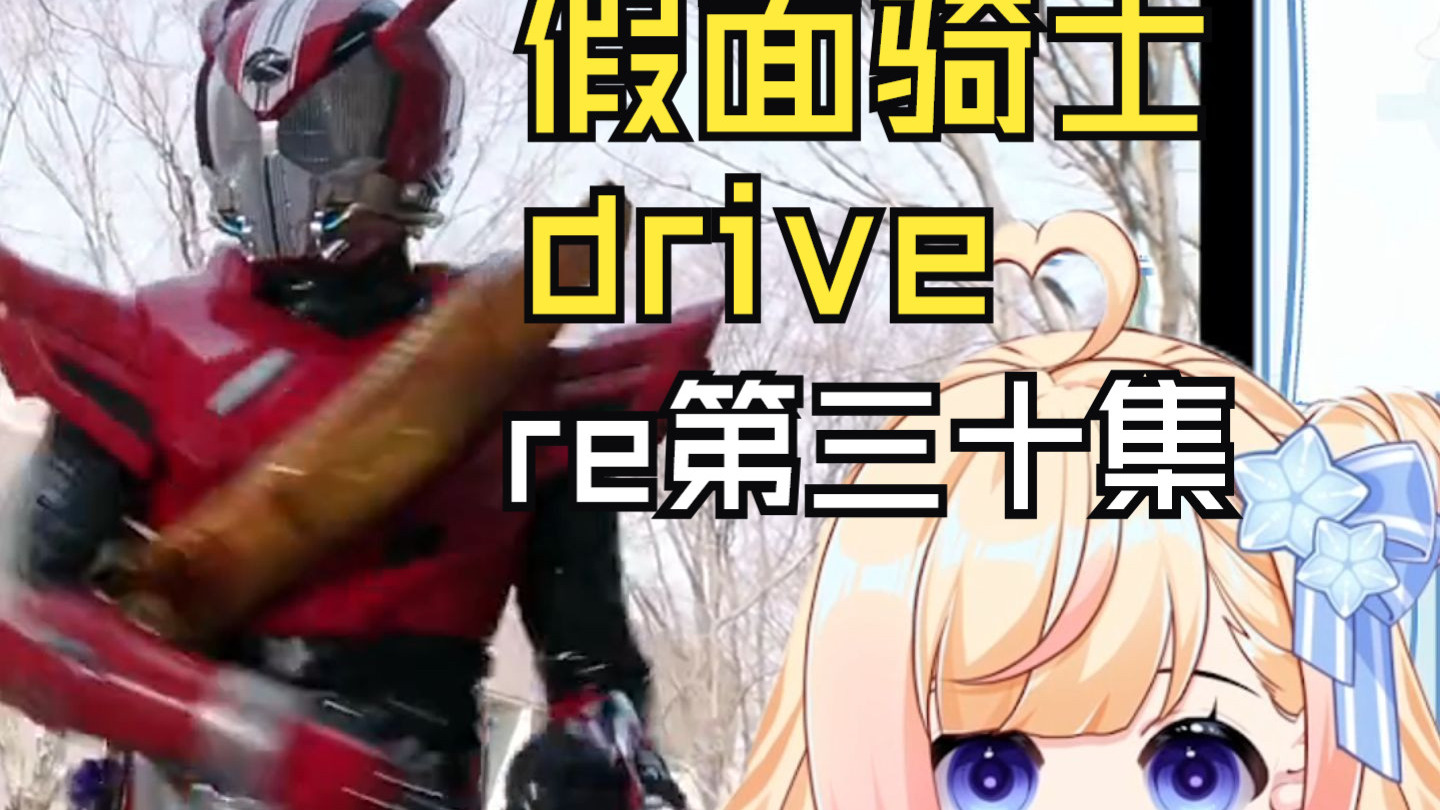 【假面骑士驰骑】第三十集:有投影功能真是太好了！！