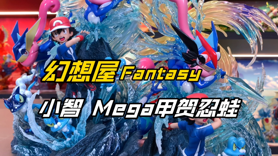 羁绊进化！超越一切的Mega甲贺忍蛙！｜幻想屋工作室 GX进化系列