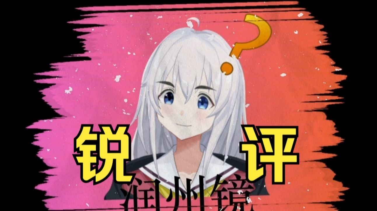 【润州镜】锐评（二十五）