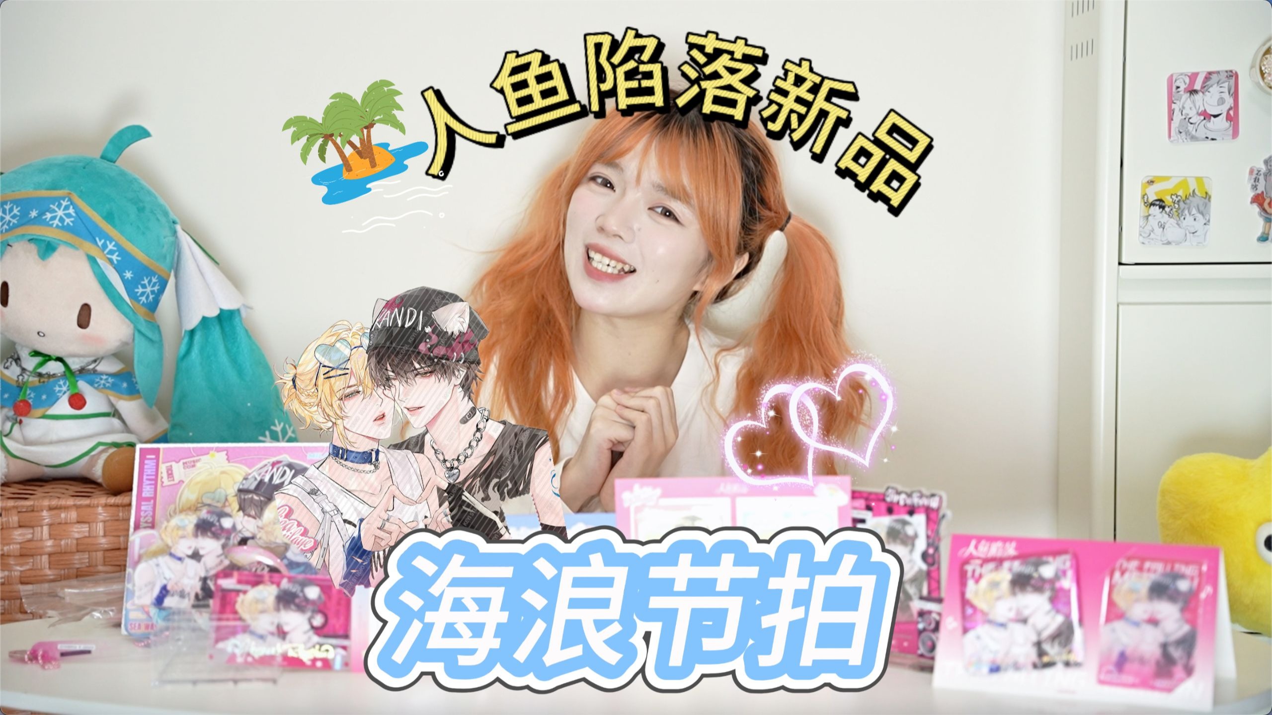 人鱼陷落海浪节拍新品开箱！忍不住化身成固执的蚌精～