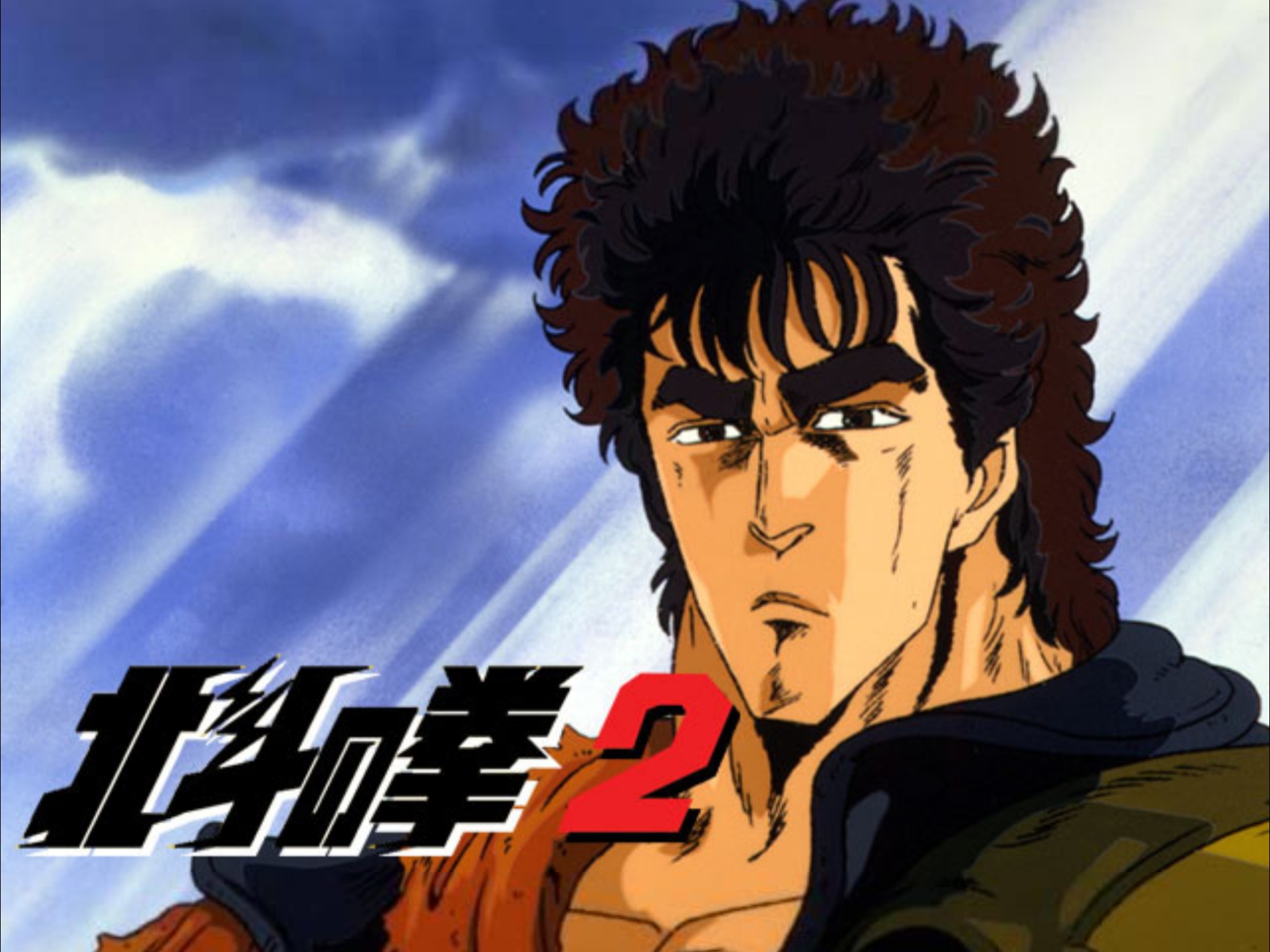 [北斗神拳2 第43集] 完结! 再见了 拳四郎