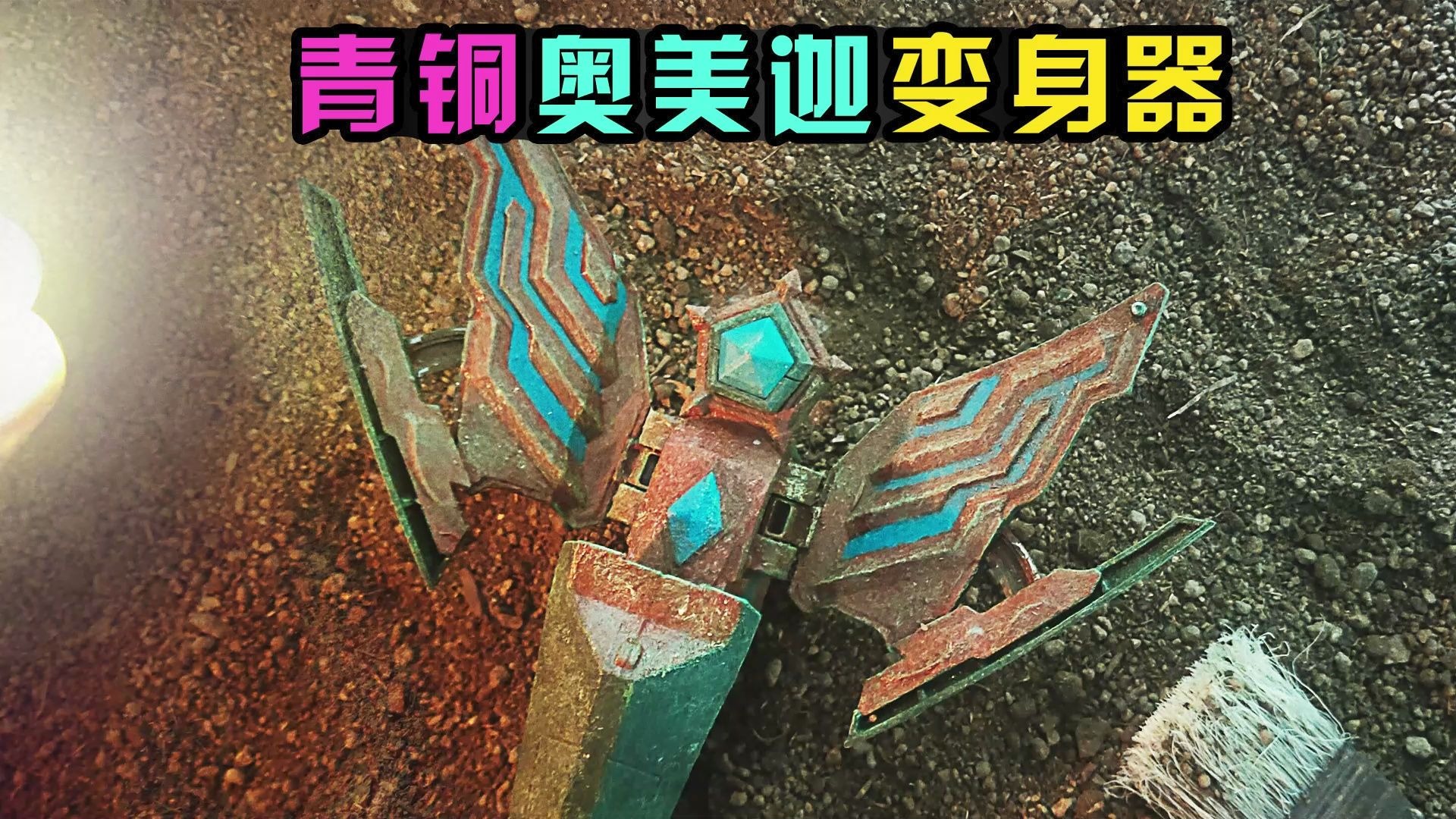 当年那个蒙面奥特曼没化妆的！青铜奥美迦变身器！