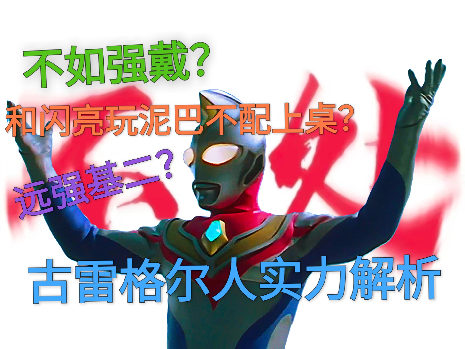 古雷格尔人实力解析