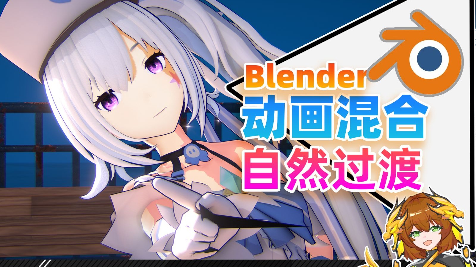 Blender|多个动画如何混合并且自然过渡？