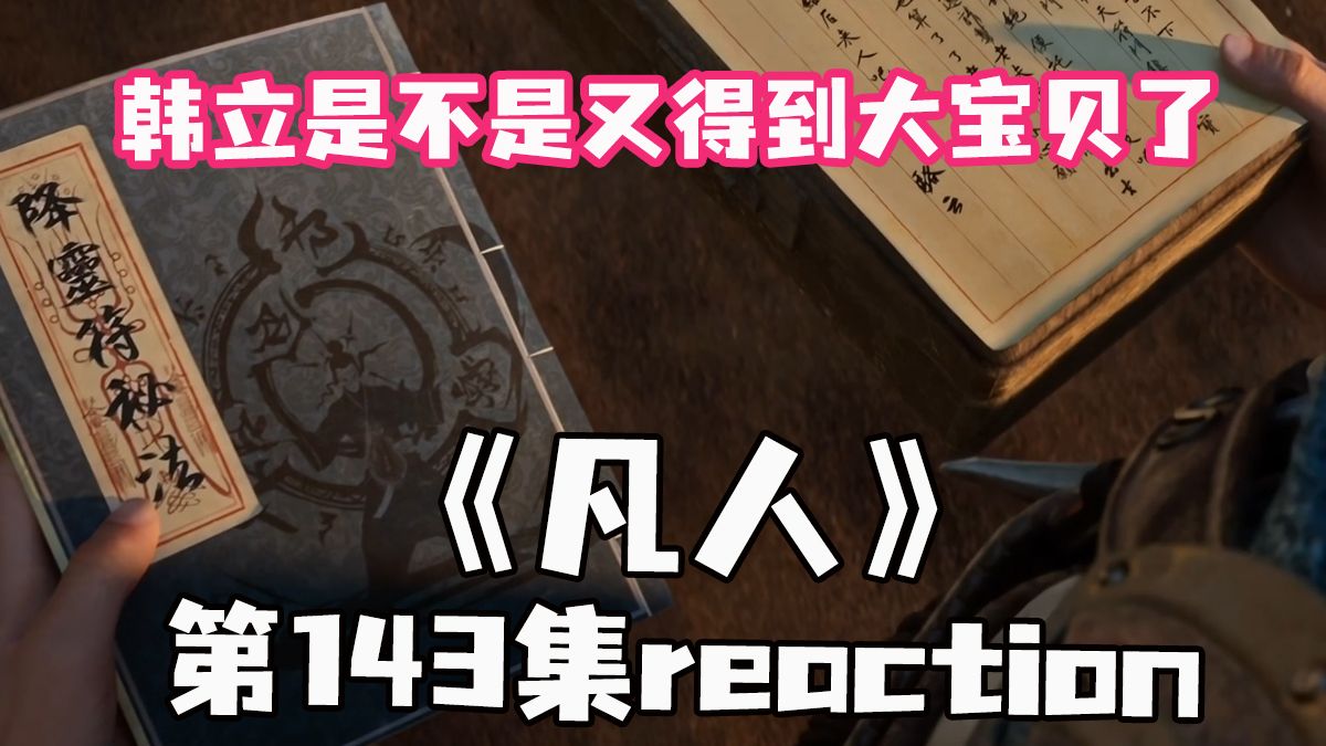 【凡人reaction】143集reaction：韩立是不是又得到大宝贝了（降
