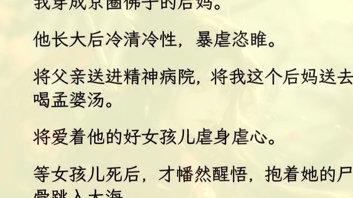 (全文完)我穿成京圈佛子的后妈。    他长大后冷清冷性，暴虐恣