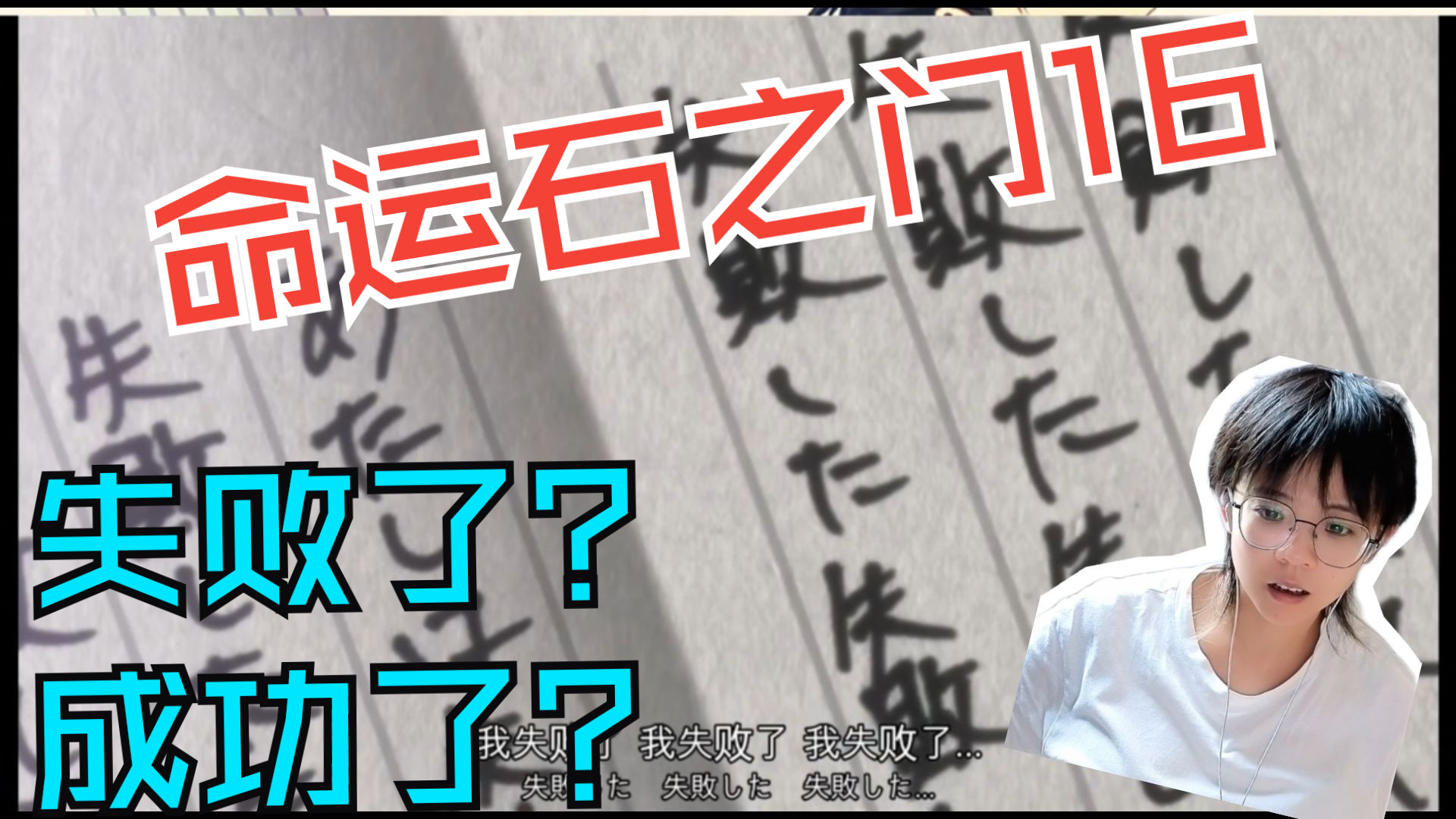 【命运石之门reaction】第一次看命运石之门16：铃羽做的一切有