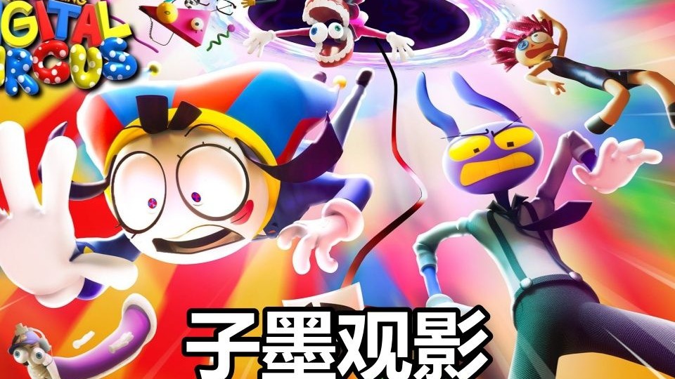 子墨观影：神奇数字马戏团第五集，节奏有点怪但亮点不少