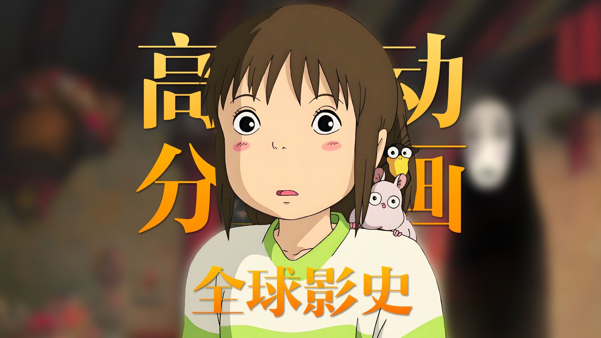 全球影史评分最高的10部动画电影！每部都是必看神作，中国两部上