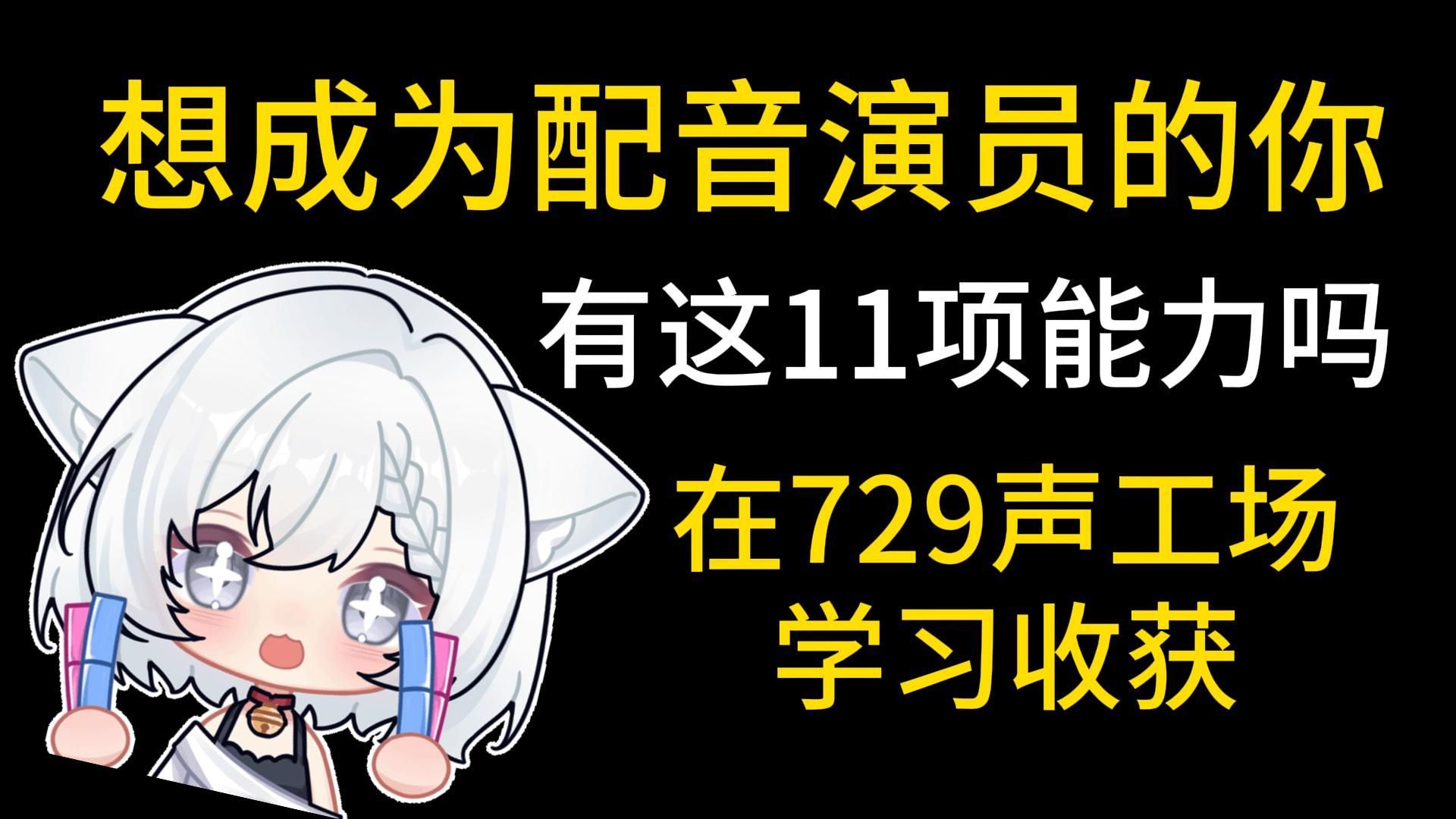 成为配音演员的11项素质—在729学配音收获①