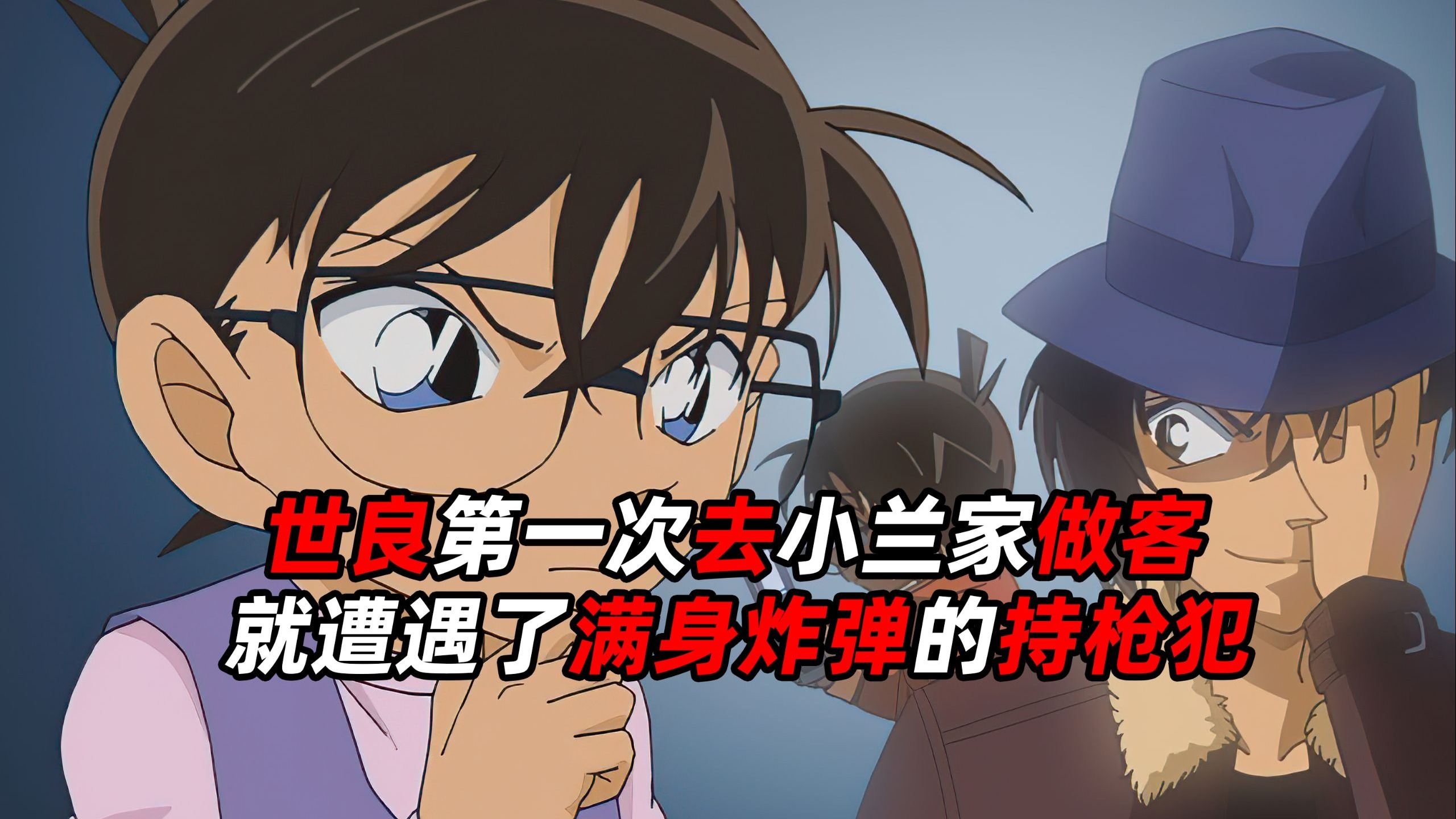 《柯南》女生第一次去同学家做客，结果却遇到了浑身炸弹的持枪