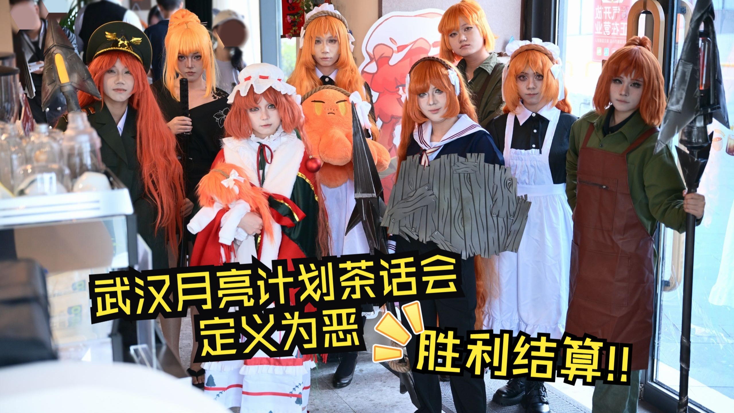 武汉月亮计划茶话会-定义为恶胜利结算!!