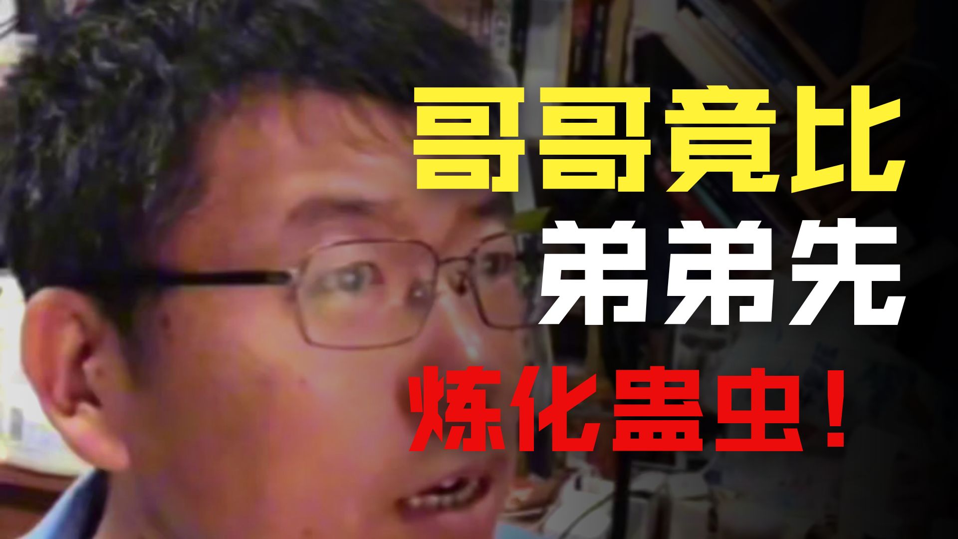 网文《蛊真人》第二十一章：怎么会是哥哥得了这第一？