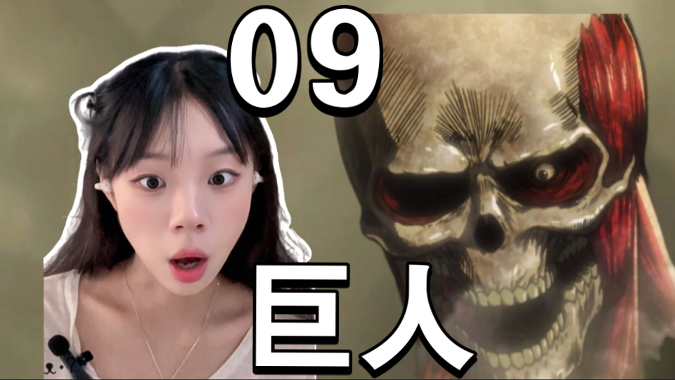 《巨人》09reaction，太诡异了，艾伦咋又变异了
