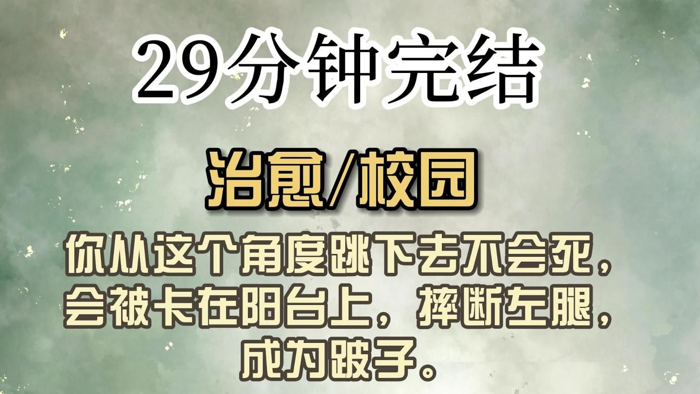 （全文已完结）你从这个角度跳下去不会死，会被卡在阳台上，摔断左腿