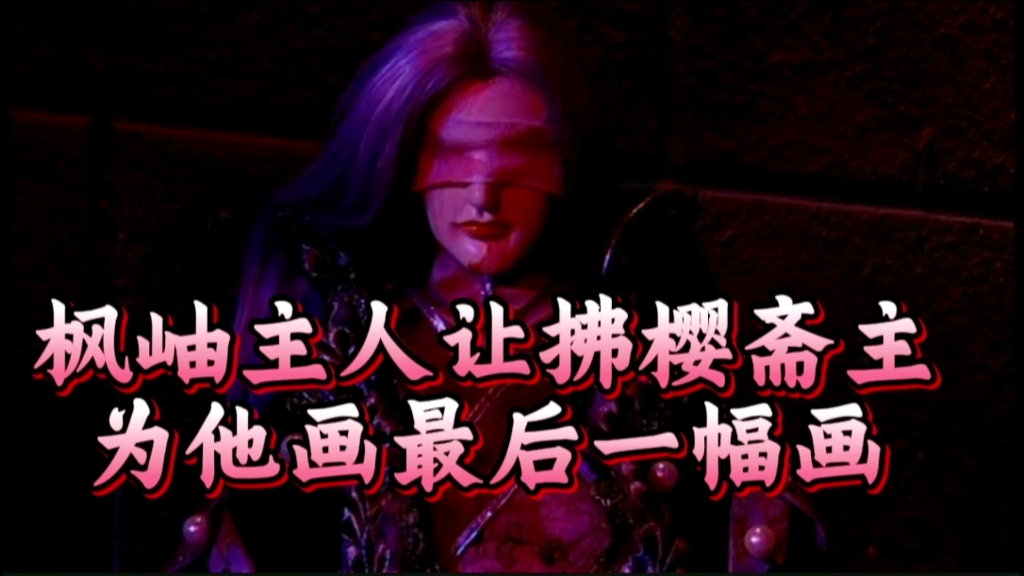 我要他一笔一划去记住 他曾经有一个好友名之风岫