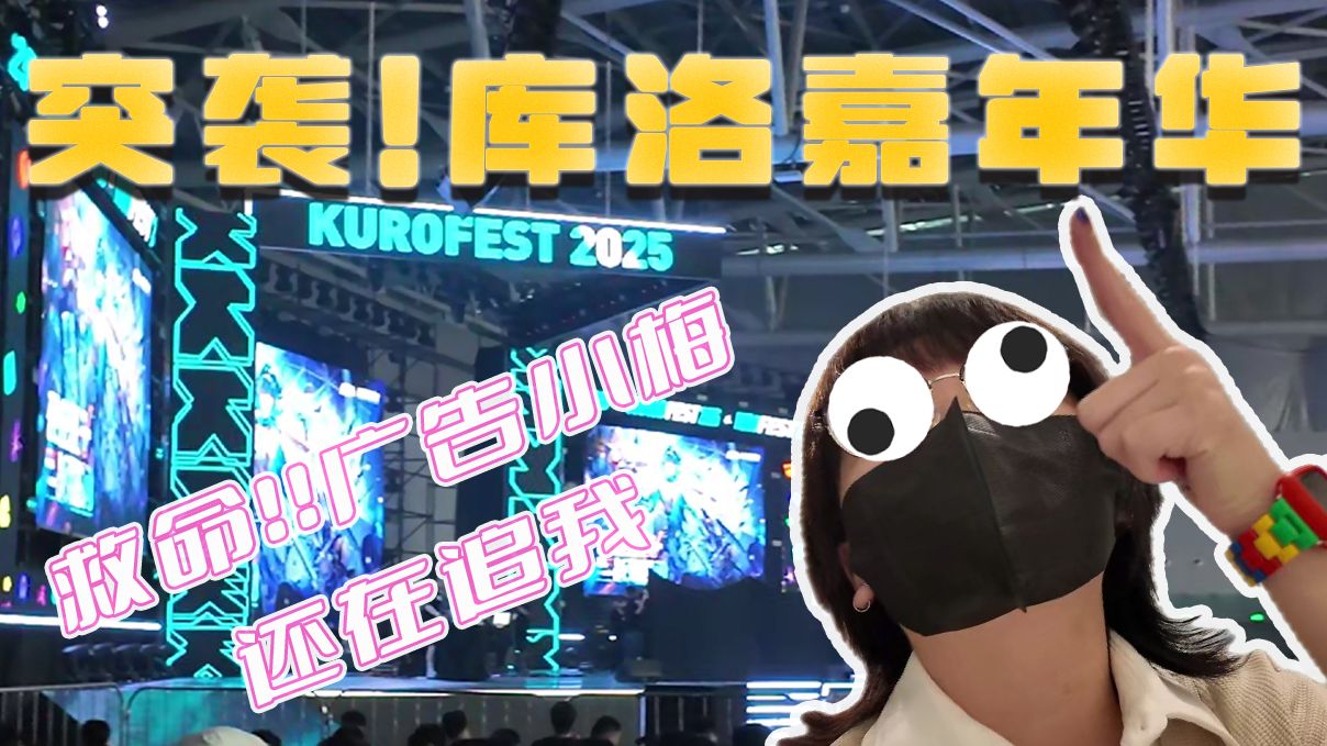 突袭！库洛嘉年华——广告小梅还在追我 库洛Fest vlog