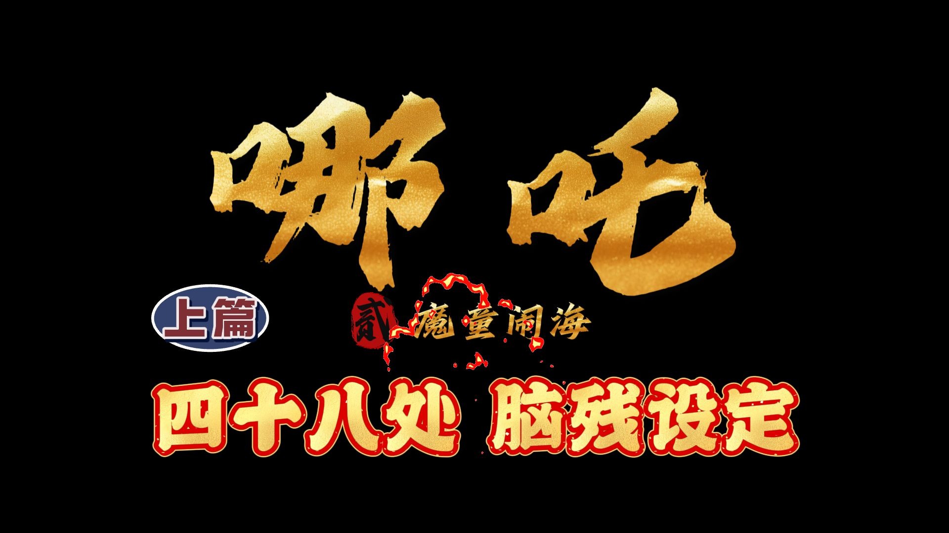 【魔童盘点时】MT02-盘点魔童闹海之脑残设定