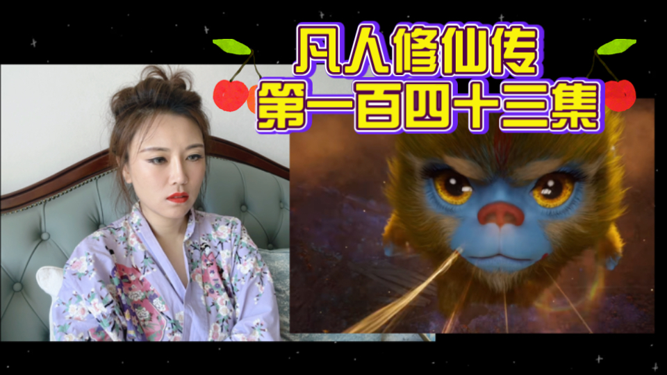 [凡人修仙传EP143]Reaction这是不装了