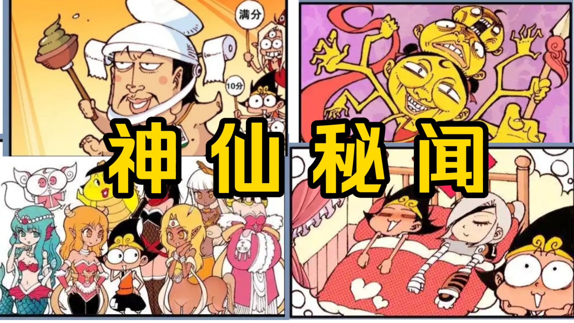 玉帝的行为艺术？超猎奇魔丸哪吒？最逆天的神仙秘闻！