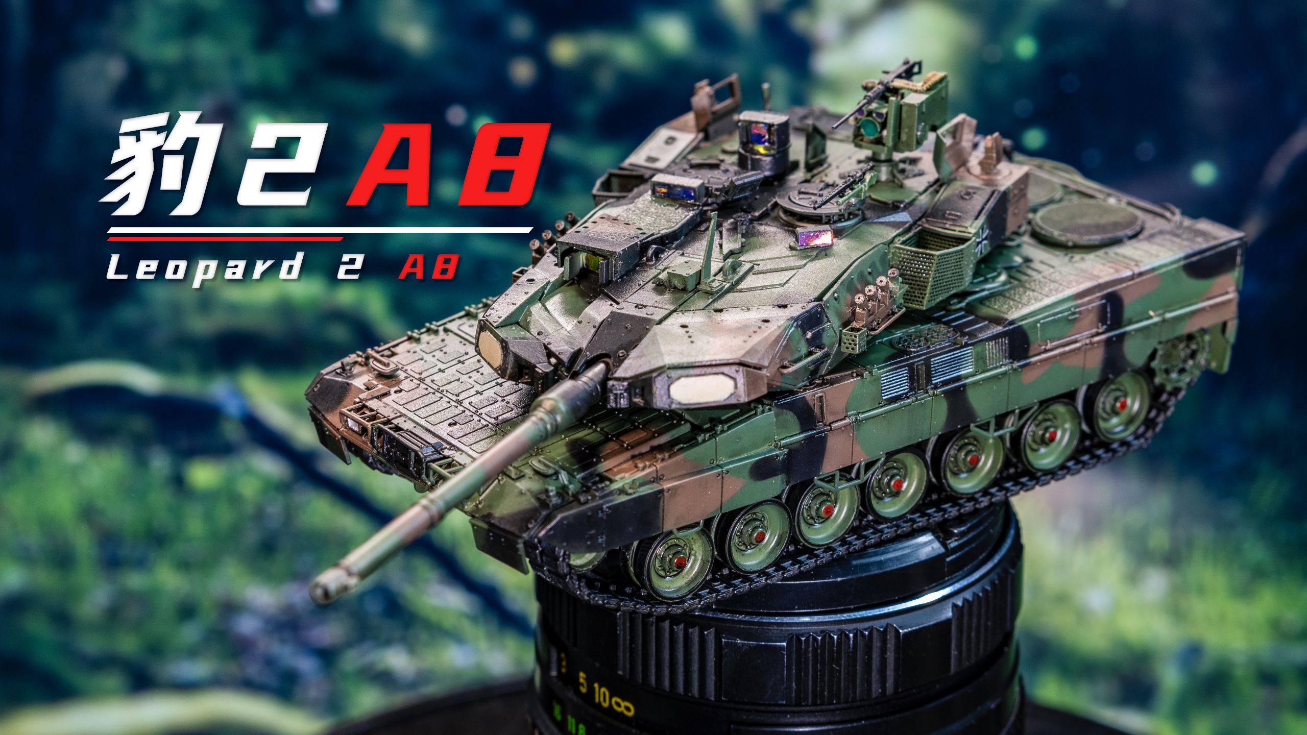 【军模制作】Leopard2 A8 超级豹 1/72