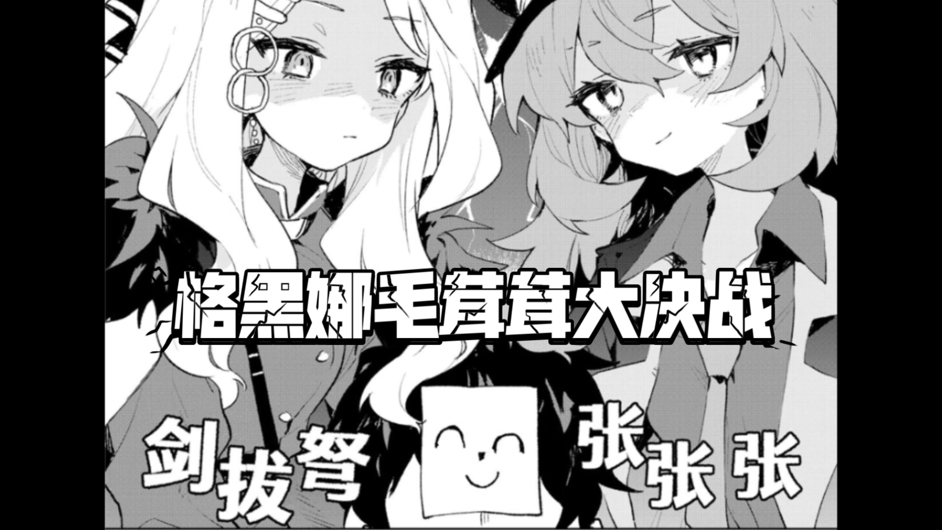 【蔚蓝档案】日奈&伊吕波老师争夺战，格黑娜毛茸茸大决战（上）