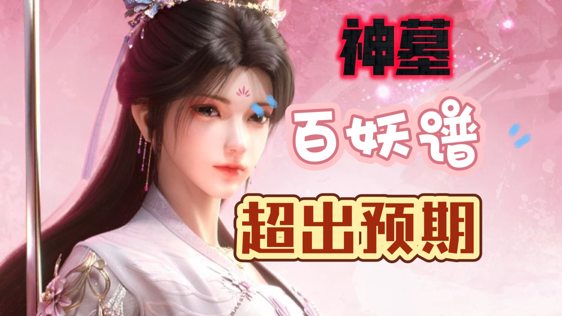 暑期档国动简评之百妖谱与神墓年番