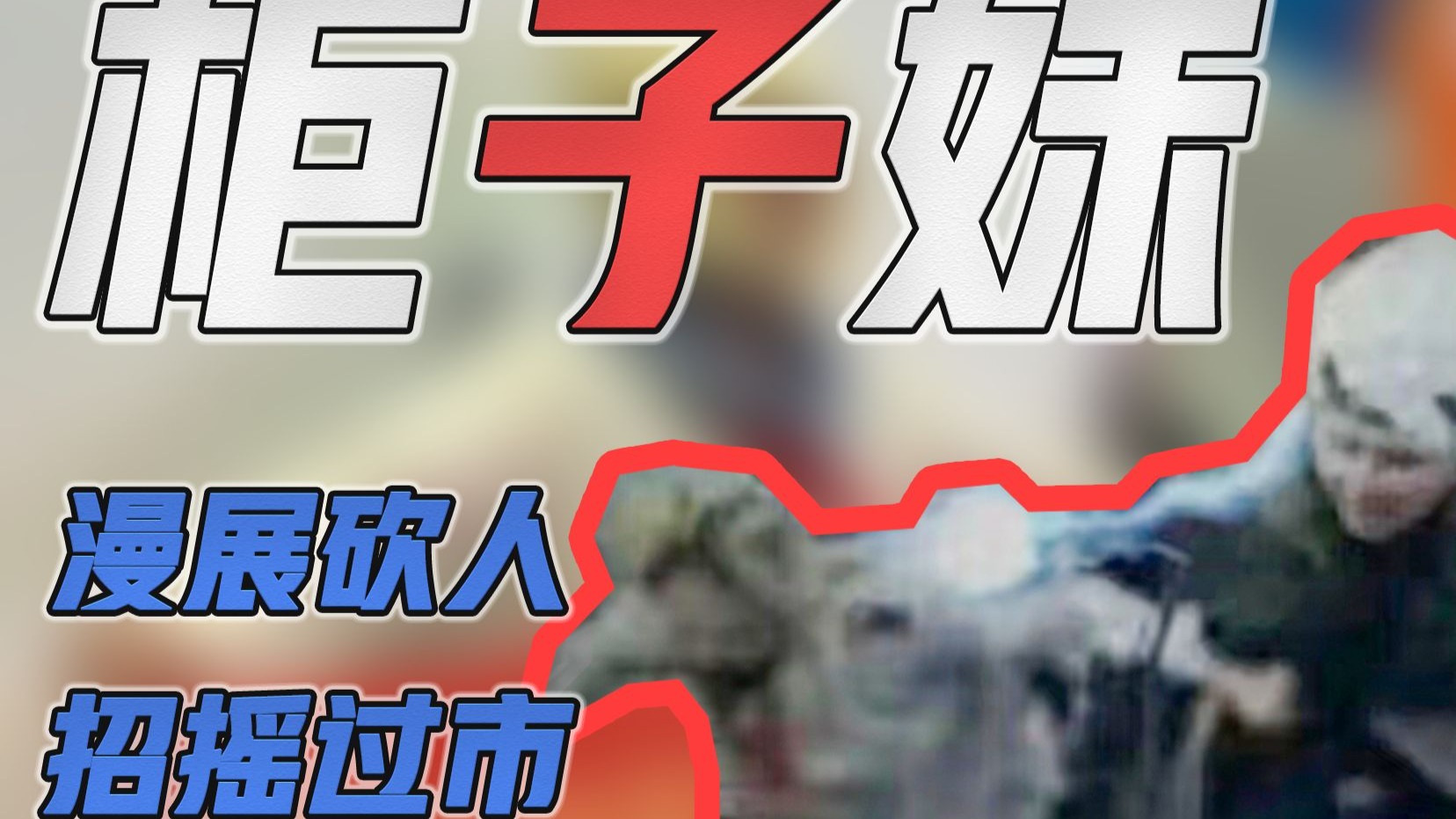 柜子妹漫展持刀伤人招摇过市简直逆天，抗战纪念日锐评柜子妹