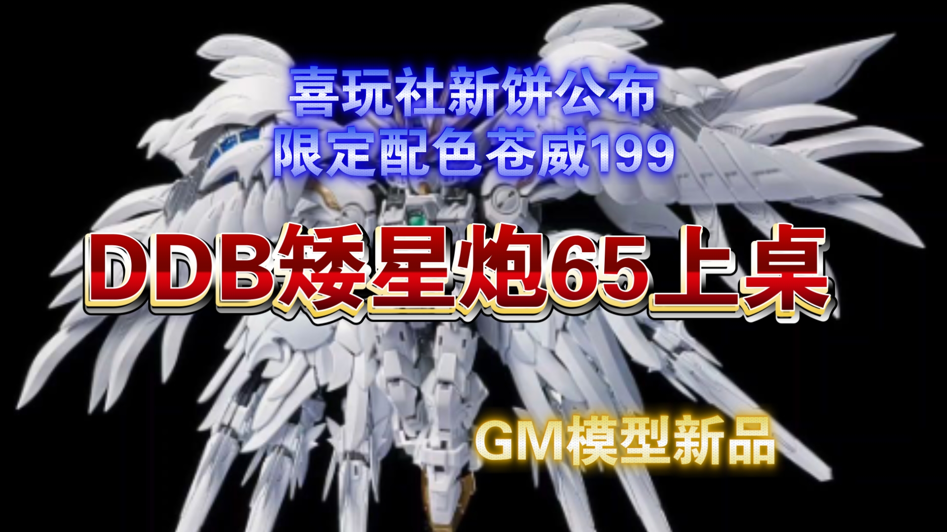 配件包也能撞车？喜玩社的新饼来了，限定苍威199！