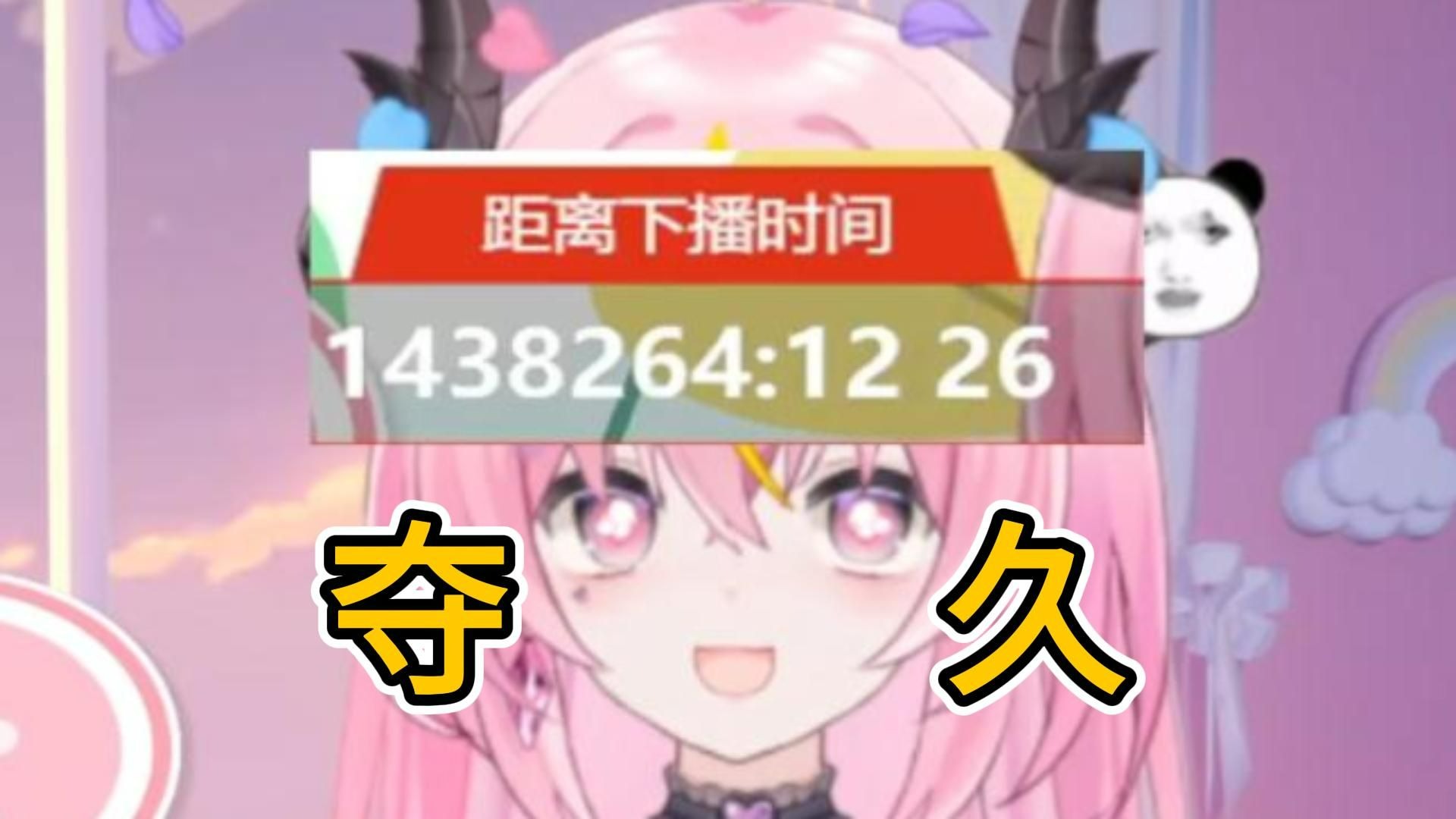 太好了，再播114514年就可以下播了