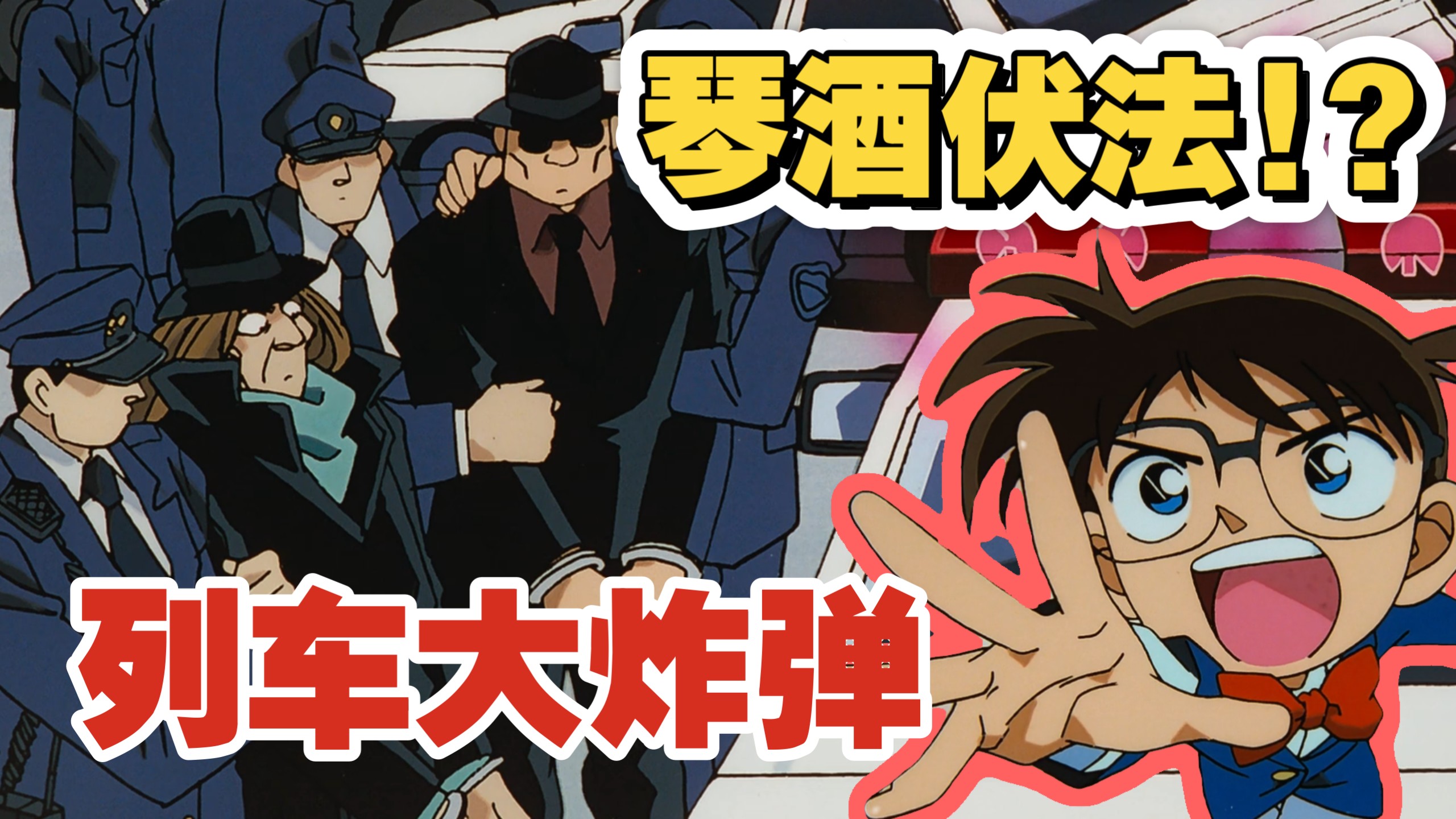 【柯南】琴酒在列车上布置炸弹，柯南对小兰坦白身份《新干线大