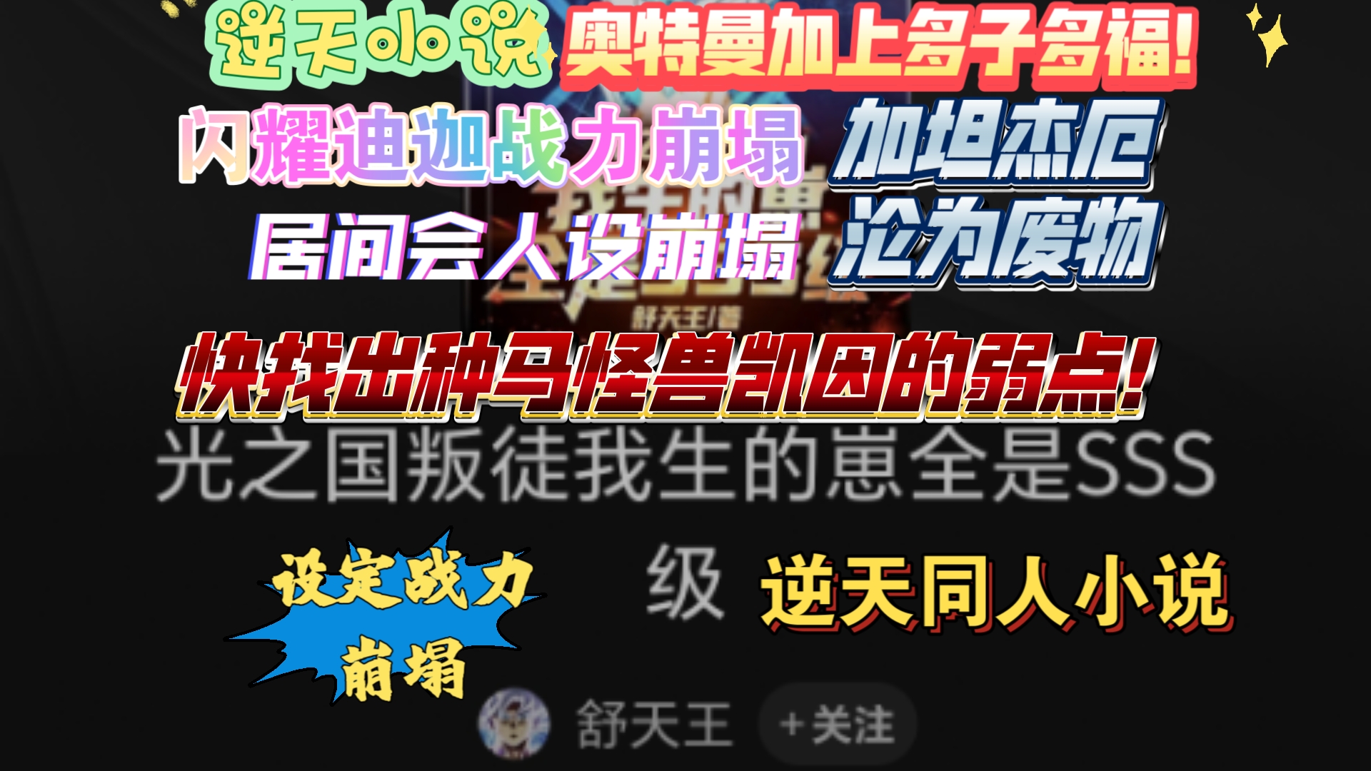逆天小说，开局上了奥姆吐槽二，逆天小说，战力崩塌，牛了大古，把丽娜