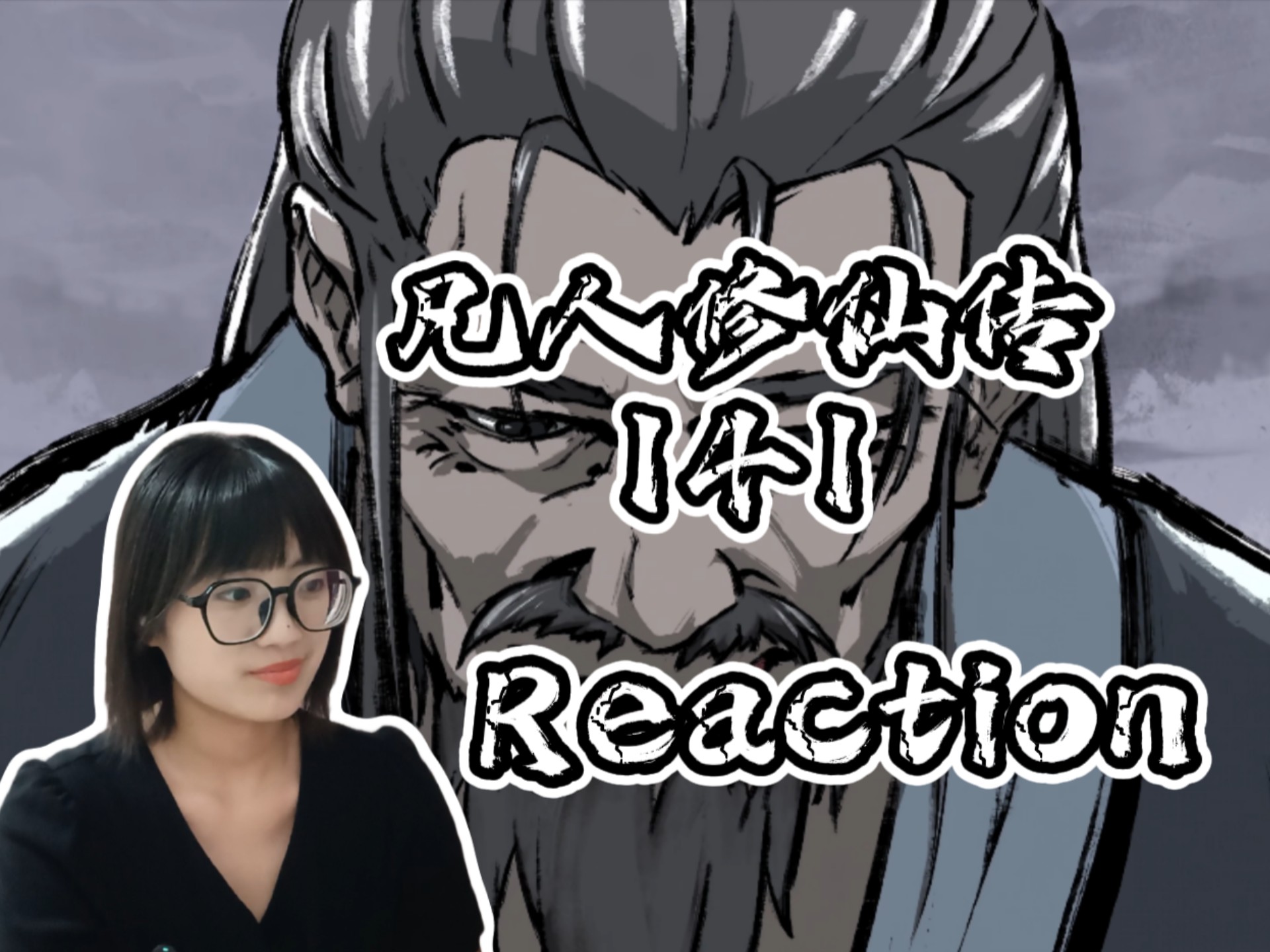 【凡人修仙传141Reaction】危险的暴风山，连元婴修士都折戟的