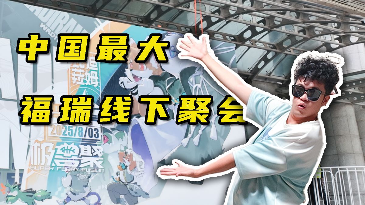 中国最大的福瑞展会是什么样子【极兽聚2025】