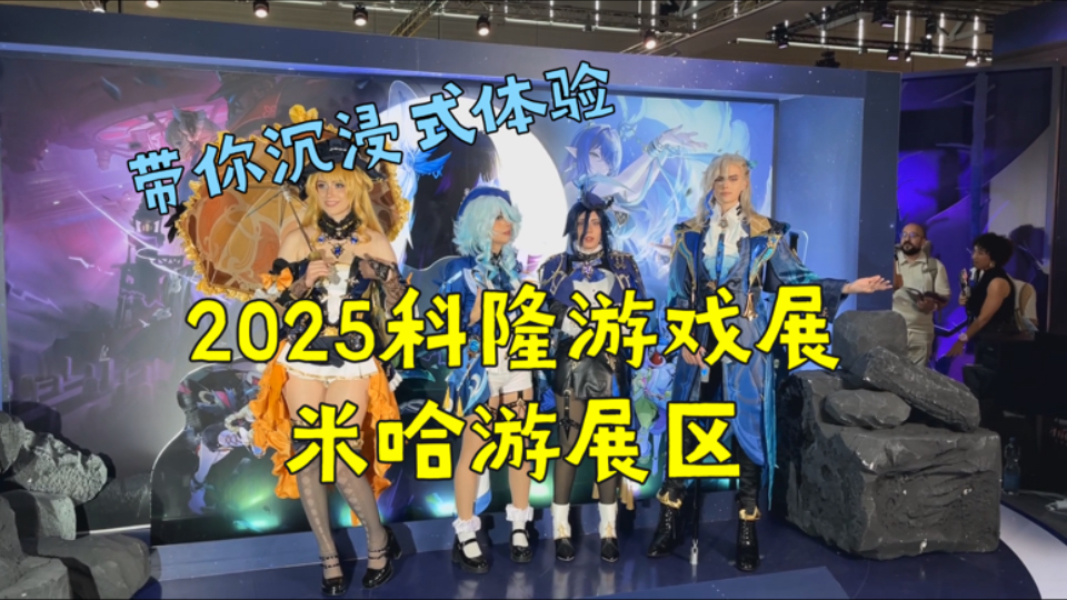 【2025科隆游戏展】第一视角带你沉浸式体验米哈游展区