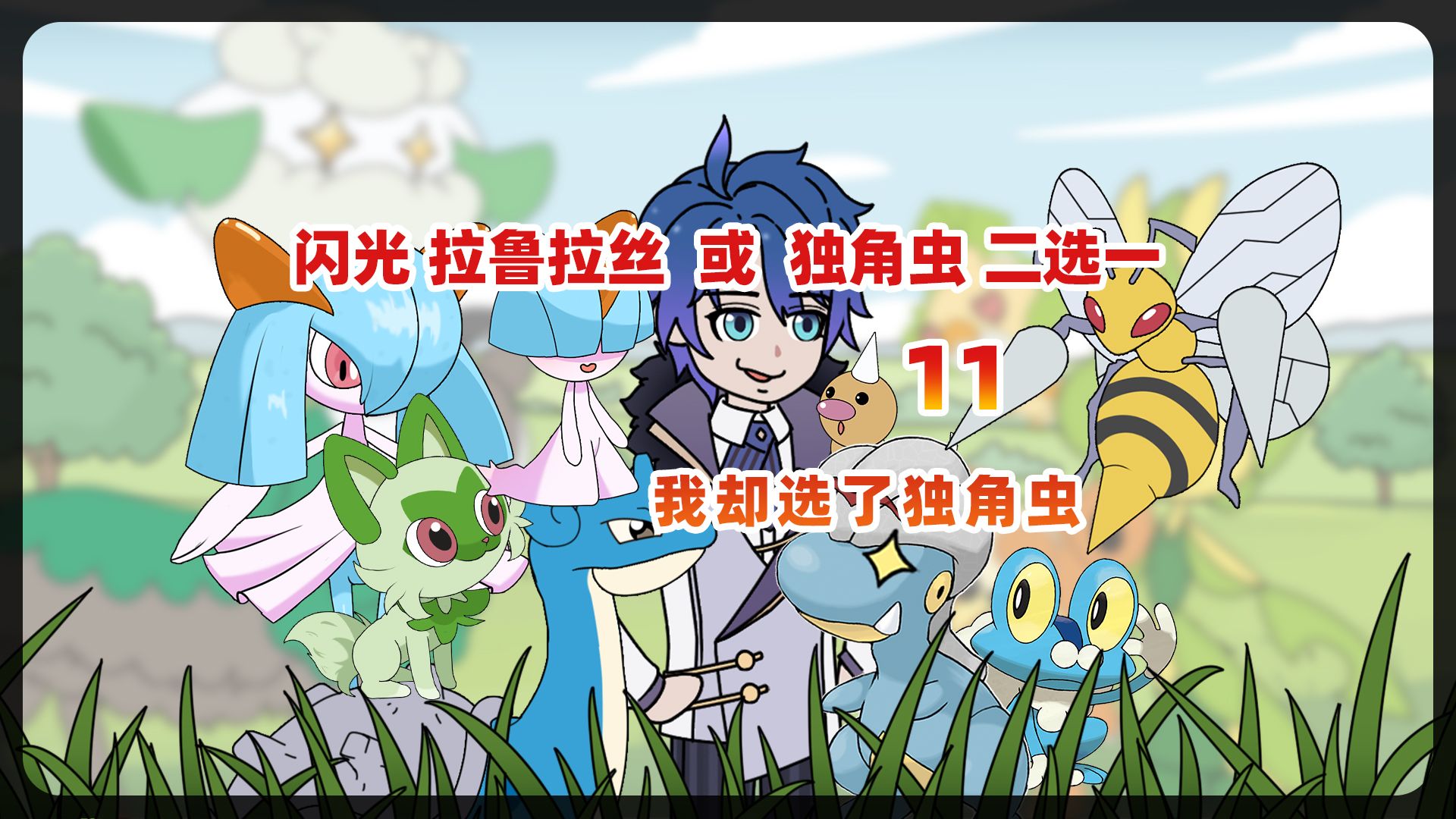 精灵之友11 新叶喵首秀 拯救宝贝龙