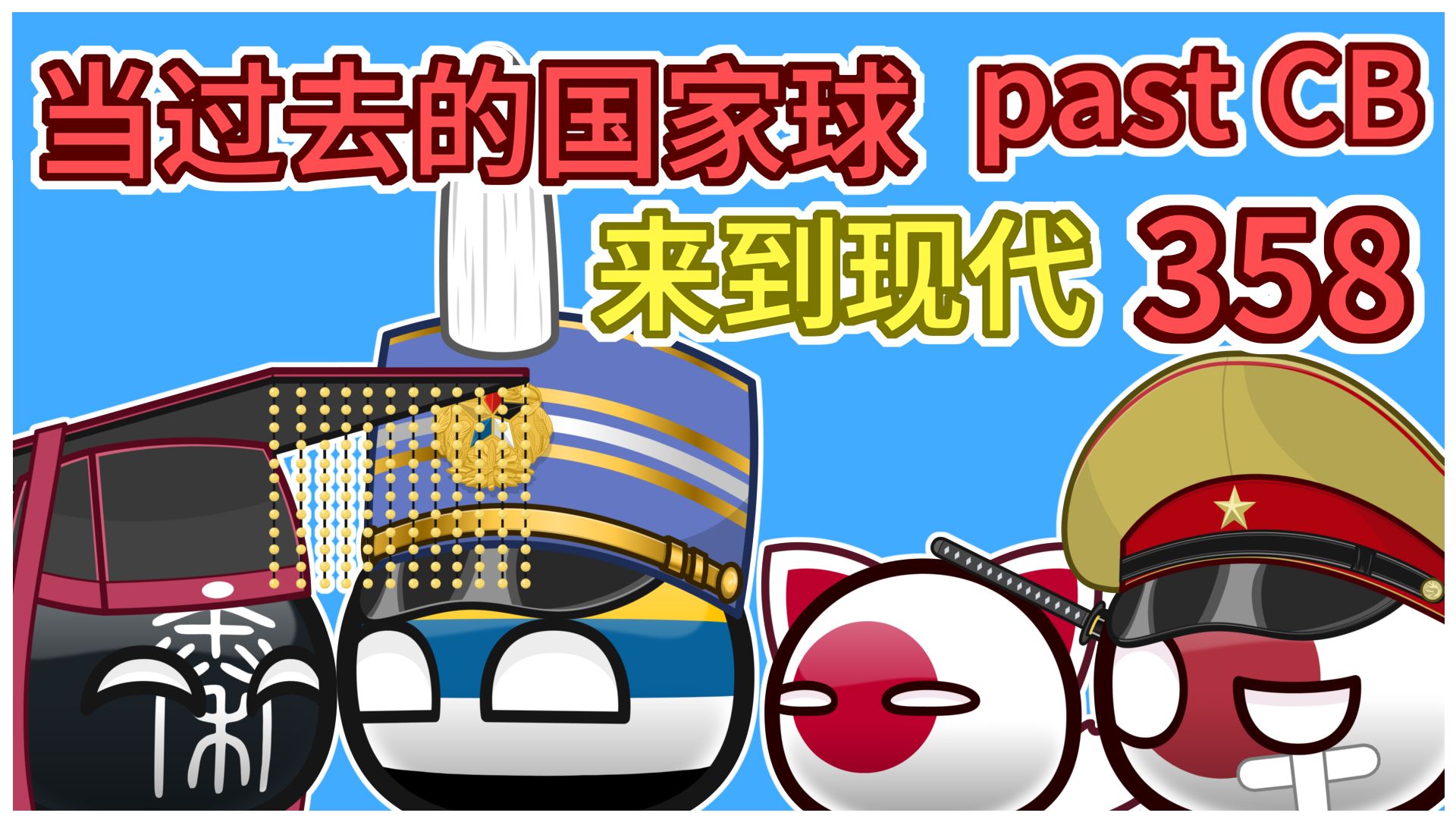 日本：我没急【过去的国家球358】