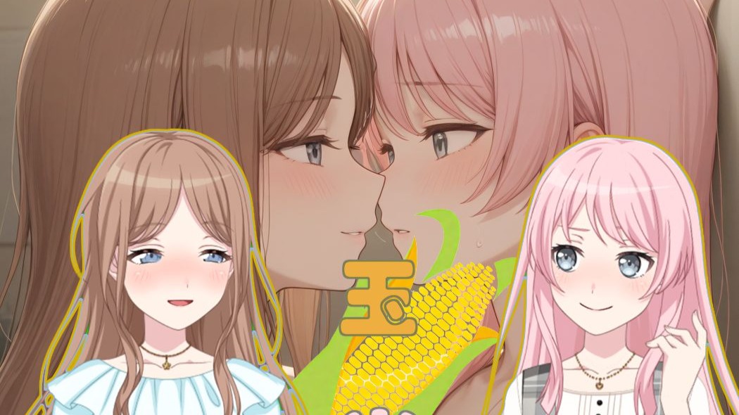 【爱素】假如千早爱音长出了玉米 ?#4 上