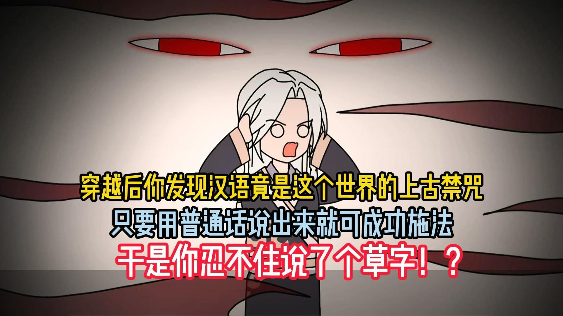 穿越后你发现汉语竟是这个世界的上古禁咒，只要用普通话说出来