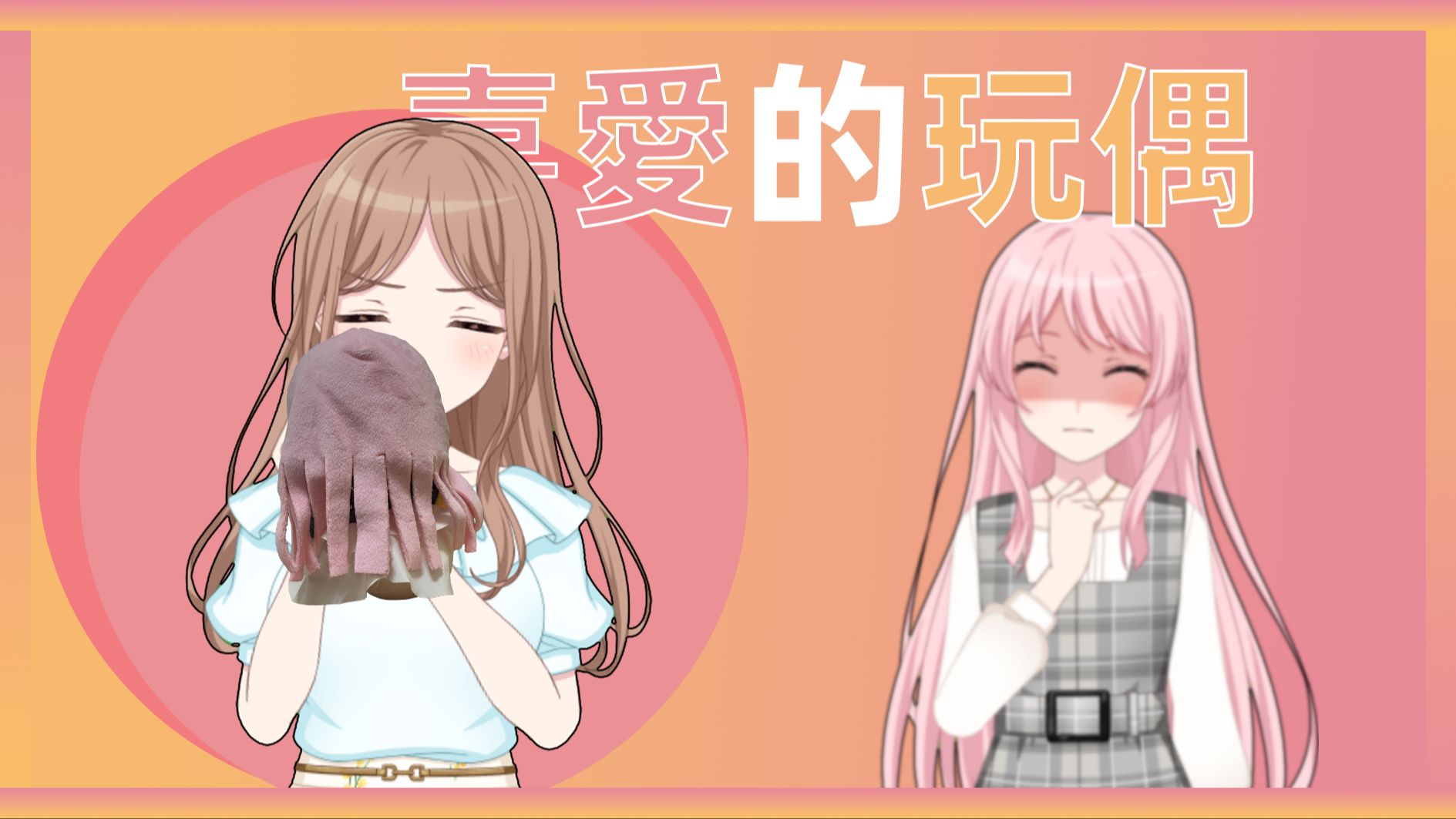【MyGo/愛素】喜愛的玩偶