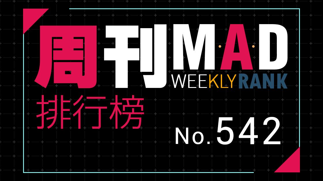 周刊MAD排行榜No.542