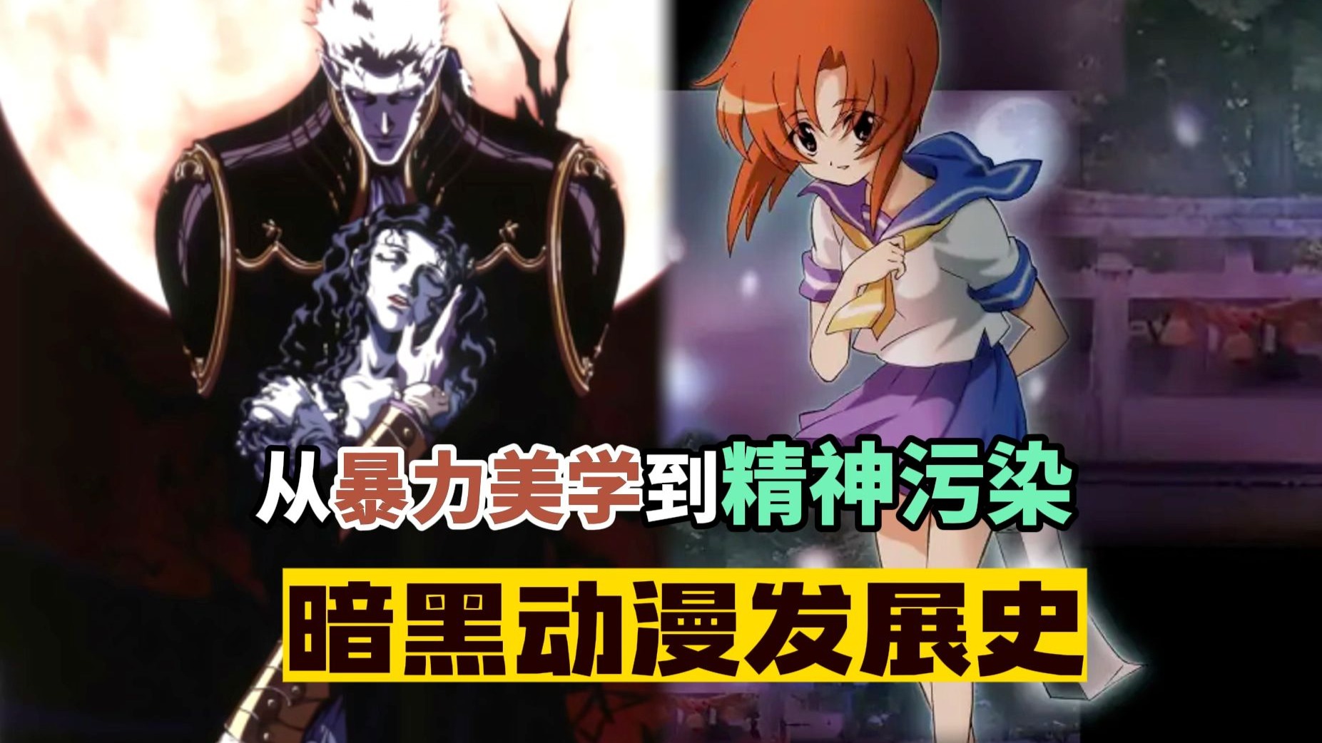 杂谈丨从暴力美学到精神污染是暗黑动漫发展史,无血腥暴力吓人场景请放心观看