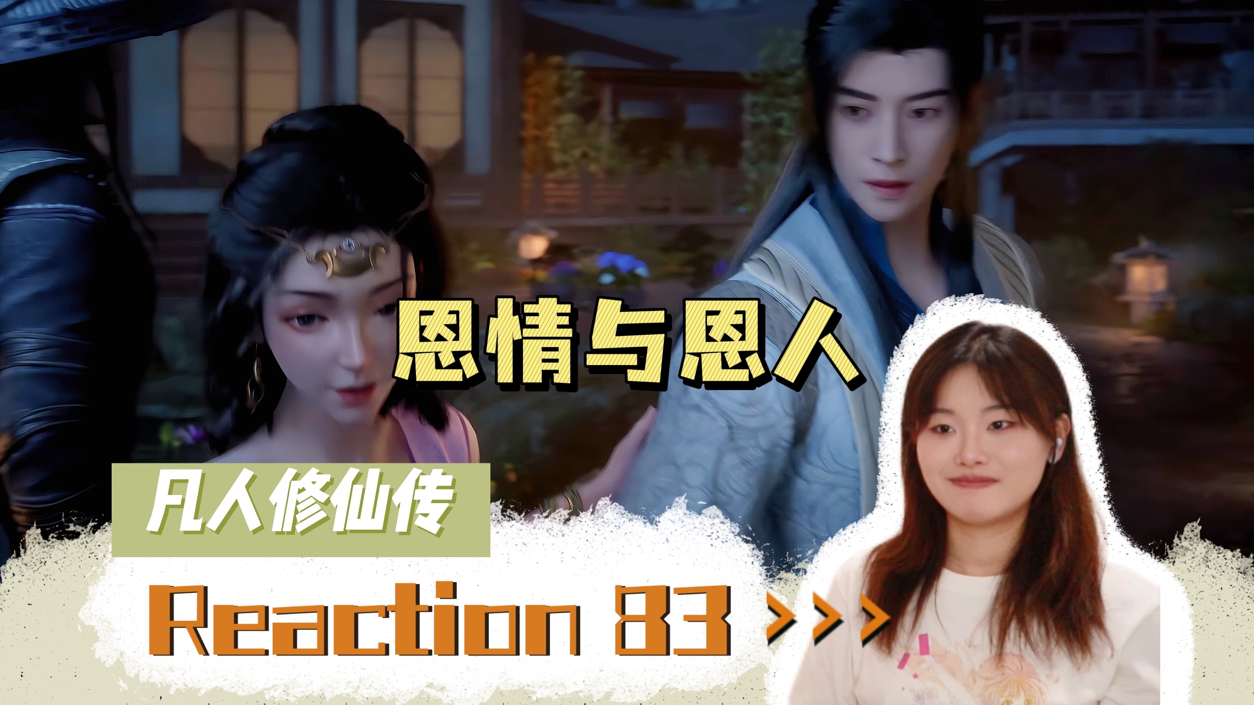 【凡人修仙传Reaction】EP83｜恩情与恩人