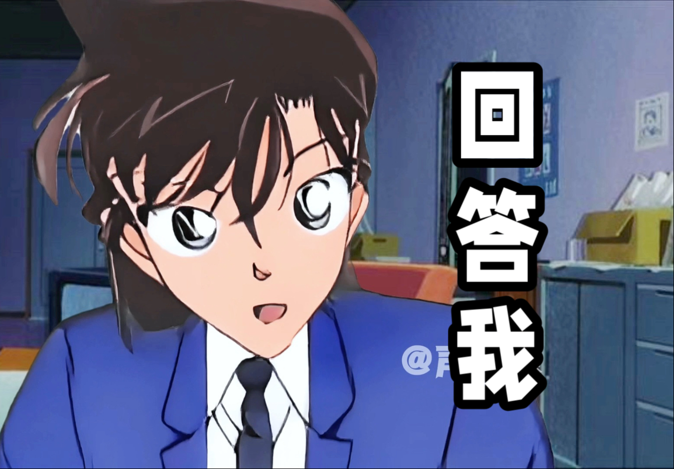 毛利兰：回答我！！