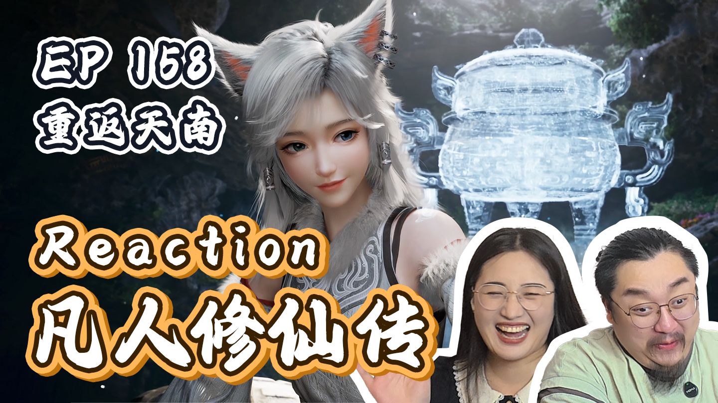 【凡人reaction】EP158 小银月课堂开课了，讲解通天灵宝和小绿