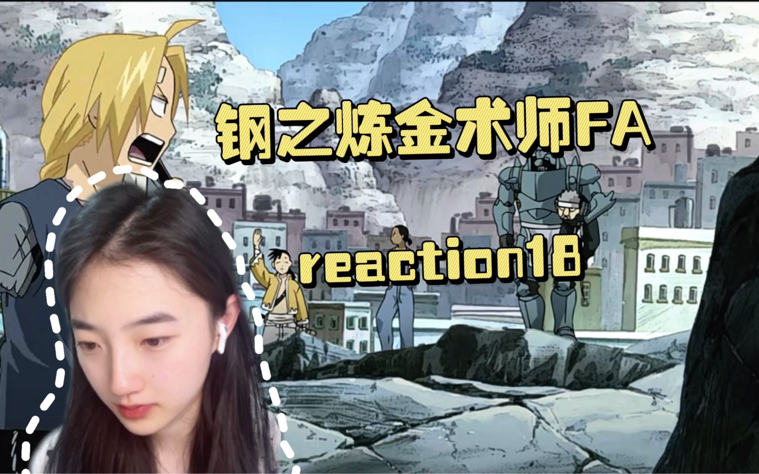 【钢之炼金术师FA reaction】18: 温莉的父母
