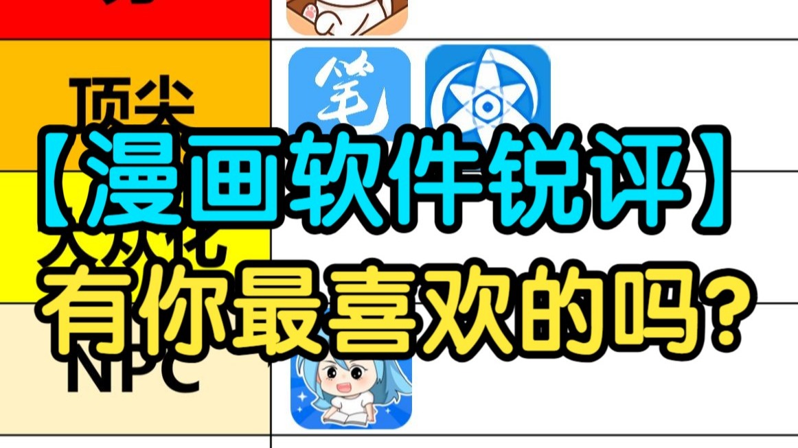 【漫画软件锐评】你最喜欢的漫画软件，是哪一款？？有你喜欢的漫画