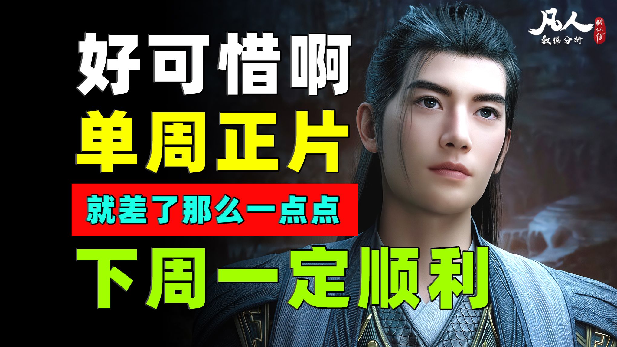 真是疯狂！更疯狂的一周又要来了！《凡人修仙传》第155集周播成