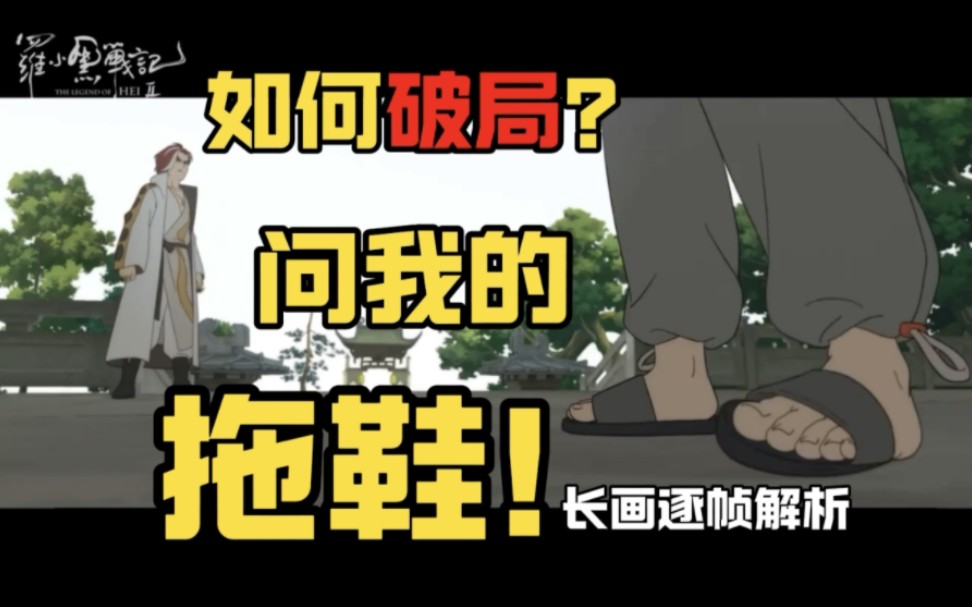 罗小黑最新pv解析：不好！无限被软禁了！